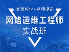 蘇州高新區網絡工程師培訓 系統集成與網絡安全技能提升之路