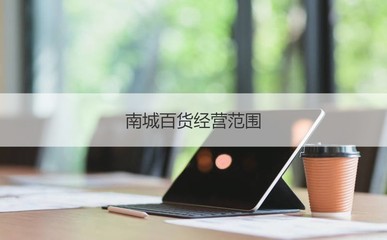桂林南城百貨營業員薪資與職業體驗 聚焦工藝美術品及禮儀用品銷售崗位