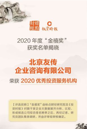 友傳咨詢榮膺 2020金禧獎 優(yōu)秀投資服務(wù)機構(gòu)