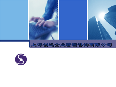 《上海創(chuàng)遠(yuǎn)企業(yè)管理咨詢(xún)簡(jiǎn)介》.ppt-大學(xué)課件-在線(xiàn)文檔投稿賺錢(qián)網(wǎng)