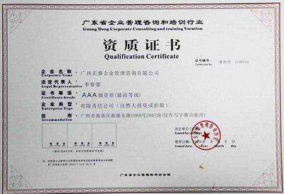 熱烈祝賀正睿咨詢榮獲“企業管理咨詢培訓行業AAA級資質”