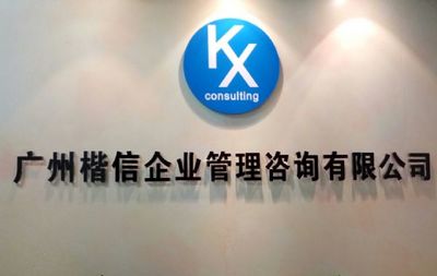 廣州楷信企業管理咨詢 專業服務賦能企業成長，首商網助力業務拓展